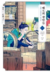 에도의 장인들 표지 이미지