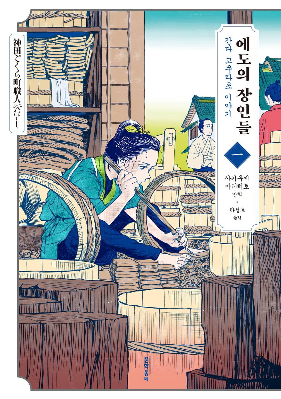 에도의 장인들 1권