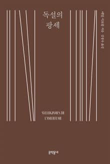 개정판 | 독설의 팡세