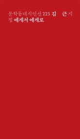 에게서 에게로 표지 이미지