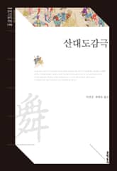 산대도감극 표지 이미지