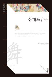 산대도감극