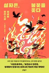 [체험판] 설자은, 불꽃을 쫓다 표지 이미지
