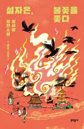 설자은, 불꽃을 쫓다 표지 이미지