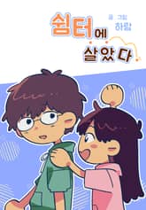 쉼터에 살았다 표지 이미지