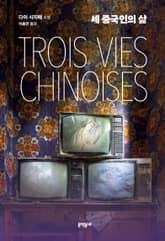 세 중국인의 삶 표지 이미지
