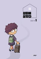 쉼터에 살았다 표지 이미지