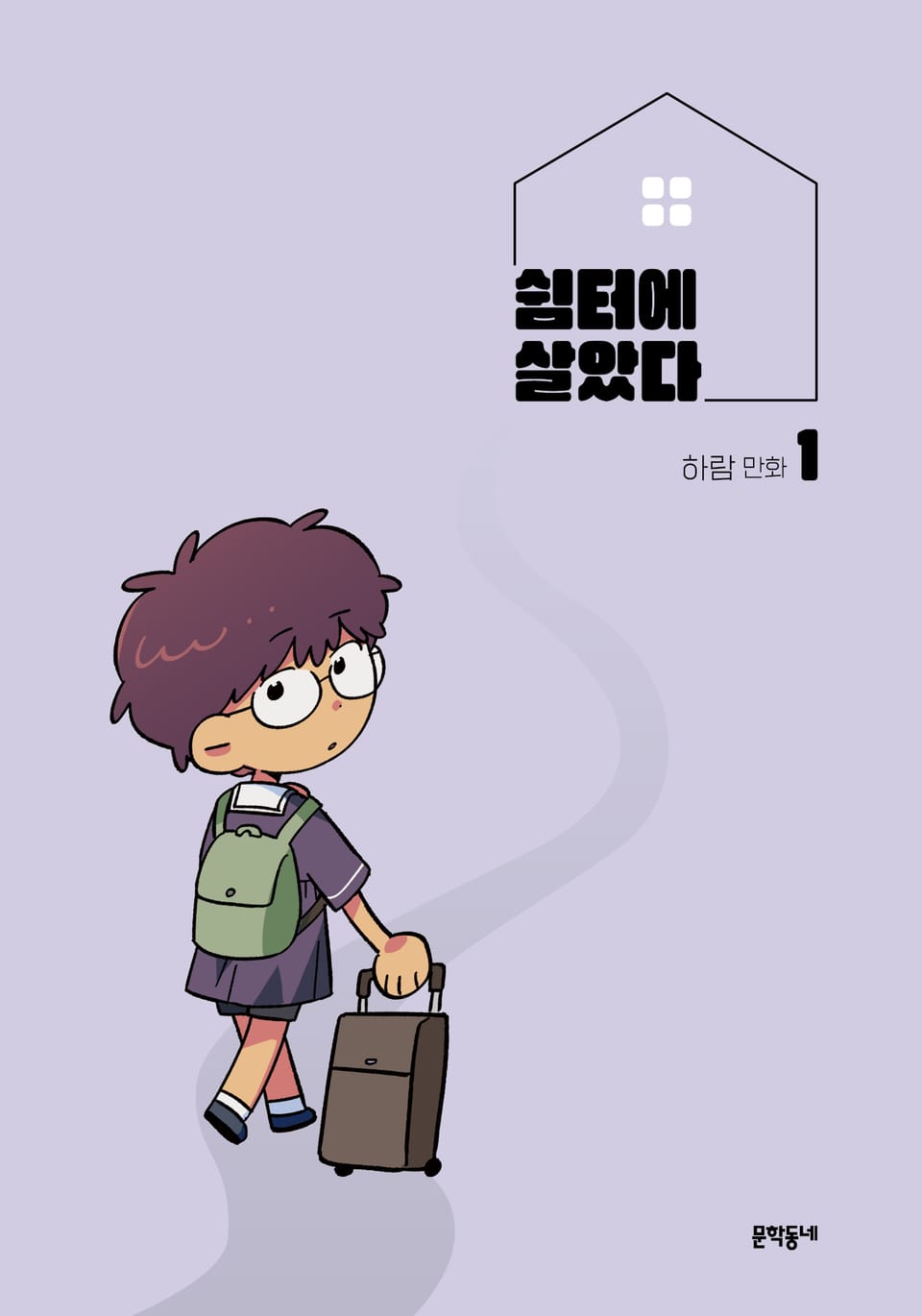 쉼터에 살았다 1권