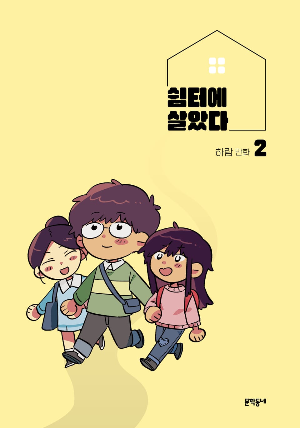 쉼터에 살았다 2권 (완결)