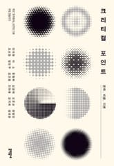 크리티컬 포인트 표지 이미지