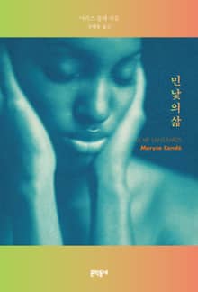 민낯의 삶
