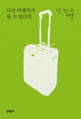 다만 여행자가 될 수 있다면 표지 이미지