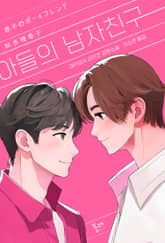 아들의 남자친구 표지 이미지