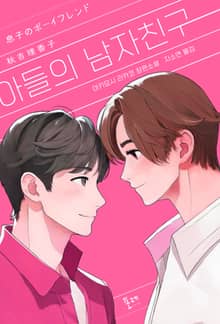 아들의 남자친구