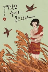 빼앗긴 들에도 봄은 오는가 1 표지 이미지