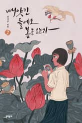 빼앗긴 들에도 봄은 오는가 2 표지 이미지