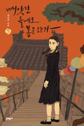 빼앗긴 들에도 봄은 오는가 5 표지 이미지