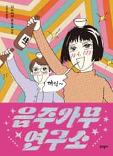 음주가무연구소 표지 이미지