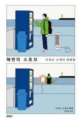 해변의 스토브 오시로 고가니 단편집 표지 이미지