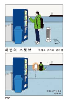 해변의 스토브 오시로 고가니 단편집