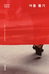 어둠 뚫기 표지 이미지