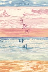 3월의 마치 표지 이미지