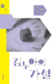 김누아의 가설