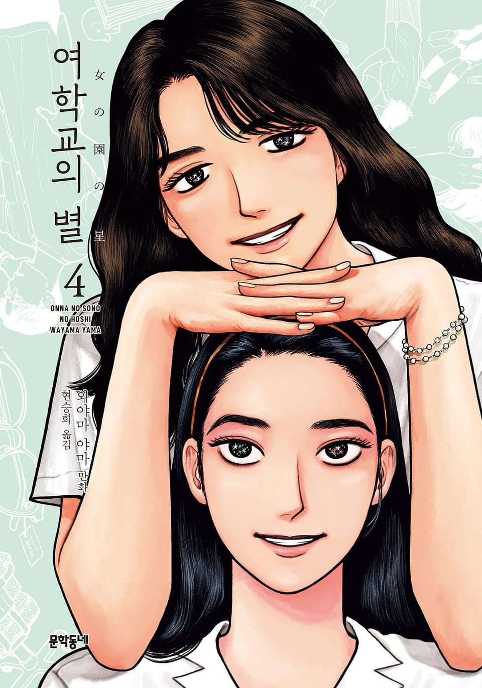 여학교의 별 4권