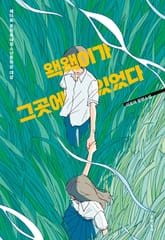 왝왝이가 그곳에 있었다 표지 이미지