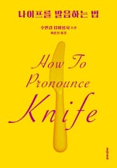 나이프를 발음하는 법 표지 이미지