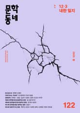 계간 문학동네 2025년 봄호 통권 122호 표지 이미지