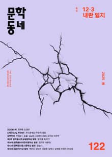 계간 문학동네 2025년 봄호 통권 122호
