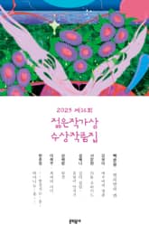 2025 제16회 젊은작가상 수상작품집 표지 이미지