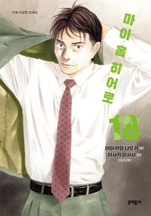 마이 홈 히어로