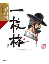 고우영 일지매 2권 표지 이미지