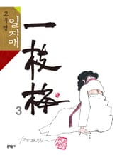 고우영 일지매 3권 표지 이미지