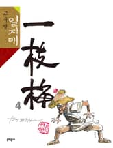고우영 일지매 4권 표지 이미지