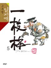 고우영 일지매 5권 표지 이미지