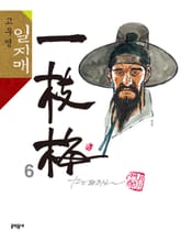 고우영 일지매 6권 표지 이미지