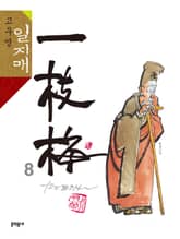 고우영 일지매 8권 표지 이미지