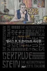 앨리스 B. 토클러스의 자서전 표지 이미지