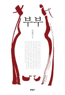 부부