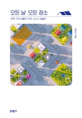 모든 날 모든 장소 표지 이미지