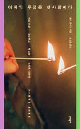 여자의 우정은 첫사랑이다 표지 이미지