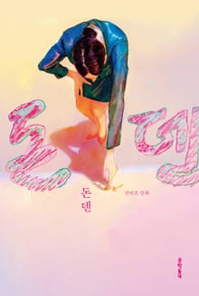 돈덴