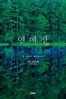 연매장