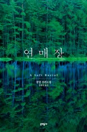 연매장