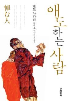 애도하는 사람