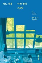 어느 겨울 다섯 번의 화요일 표지 이미지