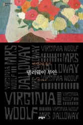 댈러웨이 부인 표지 이미지